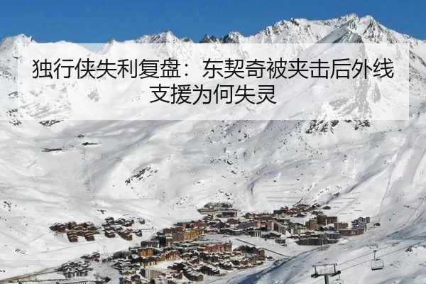 独行侠失利复盘：东契奇被夹击后外线支援为何失灵